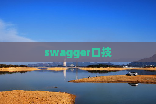 swagger口技